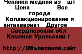Чеканка медная из 20шт › Цена ­ 120 000 - Все города Коллекционирование и антиквариат » Другое   . Свердловская обл.,Каменск-Уральский г.